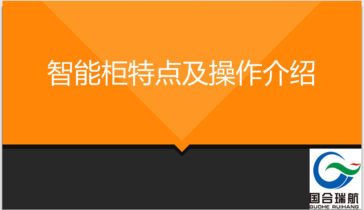 智能柜特點及操作介紹